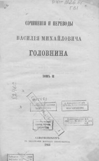 cover of the book Василий Михайлович Головин. Сочинения и переводы  Т. 2