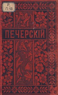 cover of the book П.И. Мельников (Андрей Печерский). Полное собрание сочинений. Т. 6