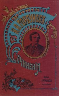 cover of the book И.Ф. Горбунов. Сочинения. Том 2.