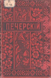 cover of the book П.И. Мельников (Андрей Печерский). Полное собрание сочинений. Т. 5