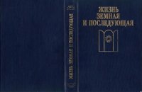 cover of the book Жизнь земная и последующая