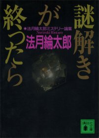 cover of the book 謎解きが終ったら 法月綸太郎ミステリー論集