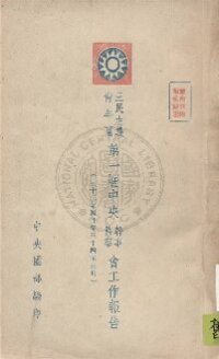 cover of the book 三民主義青年團第一屆中央幹事監察會工作報告