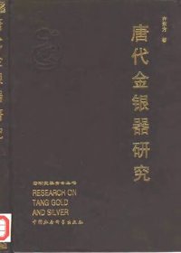 cover of the book 唐代金银器研究