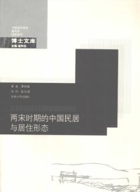 cover of the book 两宋时期的中国民居与居住形态