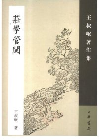 cover of the book Zhuangxue guankui 莊學管闚