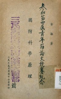 cover of the book 國防科學原理