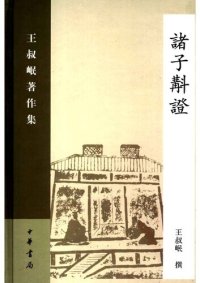 cover of the book Zhuzi jiaozheng 諸子斠證