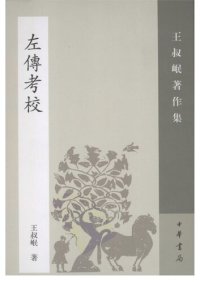 cover of the book Zuozhuan kaojiao 左傳考校