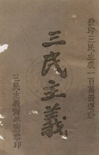 cover of the book 三民主義