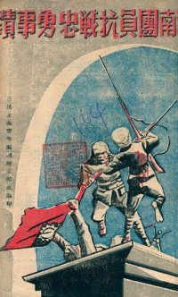 cover of the book 湖南團員抗戰忠勇事蹟