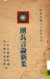 cover of the book 團長言論新集