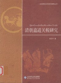 cover of the book 清朝嘉道关税研究