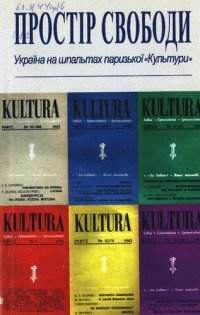 cover of the book Простір свободи: Україна на шпальтах паризької «Культури»