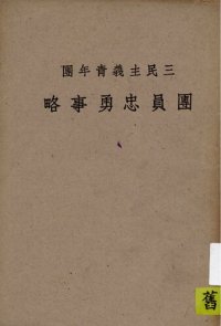 cover of the book 三民主義青年團團員忠勇事略