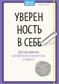 cover of the book Уверенность в себе. Простые практики для обретения внутренней силы и твердости