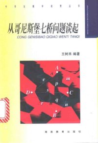 cover of the book 从哥尼斯堡七桥问题谈起