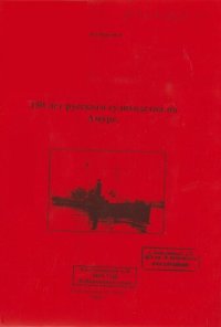 cover of the book 150 лет русского судоходства на Амуре