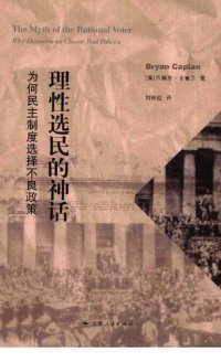 cover of the book 理性选民的神话: 为何民主制度选择不良政策