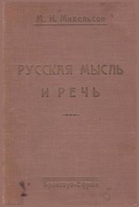 cover of the book Русская мысль и речь. Свое и чужое. Опыт русской фразеологии. Сборник образных слов и иносказаний