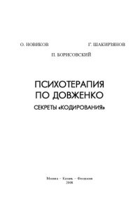 cover of the book Психотерапия по Довженко. Секреты "кодирования"