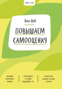 cover of the book Повышаем самооценку