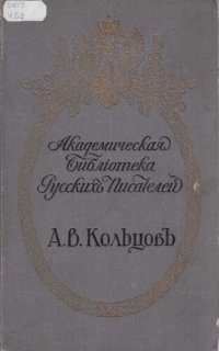 cover of the book А.В. Кольцов. Полное собрание сочинений