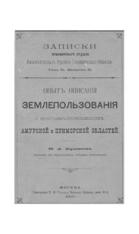 cover of the book Опыт описания землепользования у крестьян-переселенцев Амурской и Приморской областей