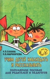 cover of the book Учим детей наблюдать и рассказывать