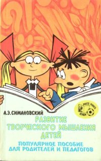 cover of the book Развитие творческого мышления детей