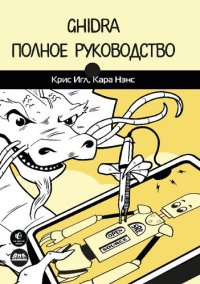 cover of the book GHIDRA. Полное руководство