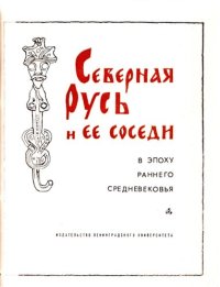 cover of the book Северная Русь и её соседи в эпоху раннего средневековья: Межвузовский сборник