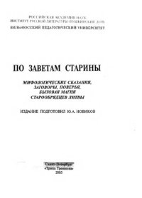 cover of the book По заветам старины: мифологические сказания, заговоры, поверья, бытовая магия старообрядцев Литвы