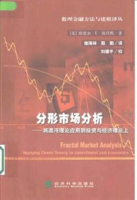 cover of the book 分形市场分析-将混沌理论应用到投资与经济理论上