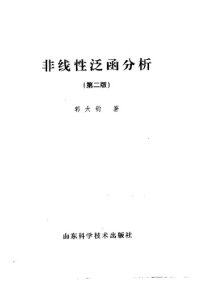 cover of the book 非线性泛函分析