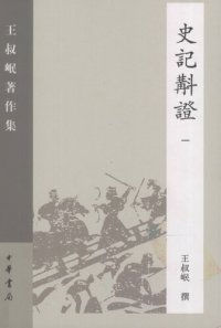 cover of the book Shi ji jiao zheng史記斠證