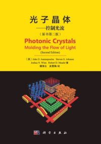 cover of the book 光子晶体一一控制光流 Photonic Crystals Molding the Flow of Light (Second Edition)