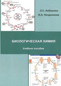 cover of the book Биологическая химия.