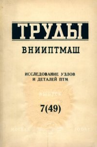 cover of the book Исследование узлов и деталей ПТМ