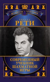 cover of the book Современный учебник шахматной игры: [0+]