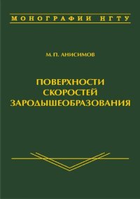 cover of the book Поверхности скоростей зародышеобразования: Nucleation rate surfaces : [монография]