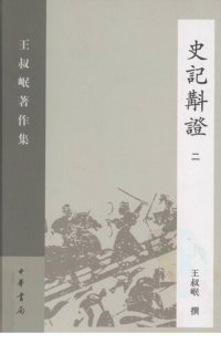 cover of the book Shi ji jiao zheng史記斠證