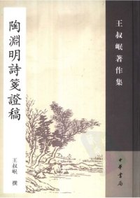 cover of the book Tao Yuanming jian zheng gao 陶淵明詩箋證稿