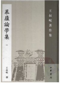 cover of the book Mu lu lun xue ji 慕廬論學集