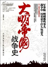 cover of the book 大明帝国战争史: 大明龙权下的火器战争