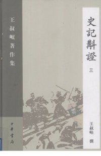 cover of the book Shi ji jiao zheng史記斠證