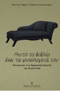 cover of the book Αυτό το βιβλίο έχει τα ψυχολογικά του. Οδοιπορικό στις δημοφιλείς θεωρίες της ψυχολογίας