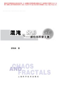 cover of the book 混沌与分形:郝柏林科普文集