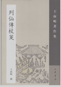 cover of the book Liexian zhuan jiao jian 列仙傳校箋