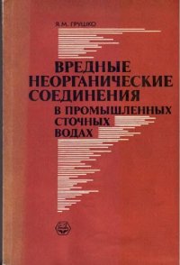 cover of the book Вредные неорганические соединения в промышленных сточных водах.